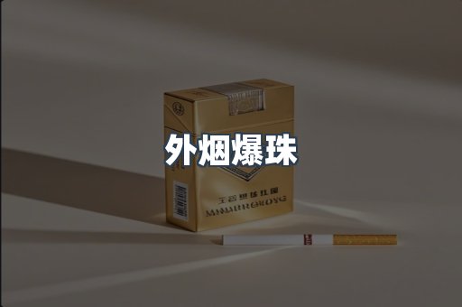 云霄香烟批发